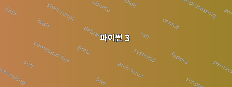 파이썬 3