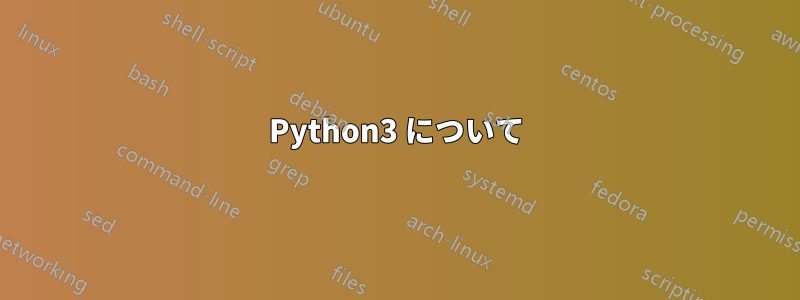 Python3 について