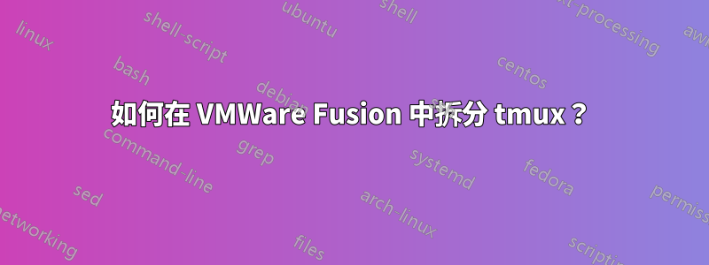 如何在 VMWare Fusion 中拆分 tmux？