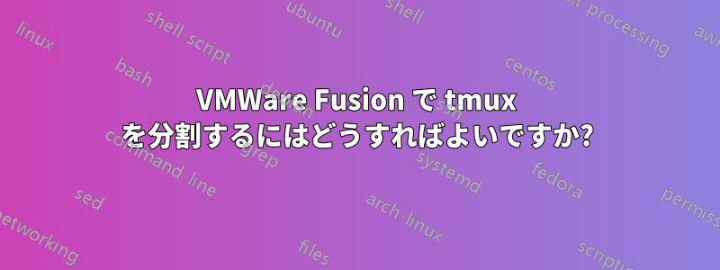 VMWare Fusion で tmux を分割するにはどうすればよいですか?