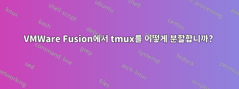 VMWare Fusion에서 tmux를 어떻게 분할합니까?