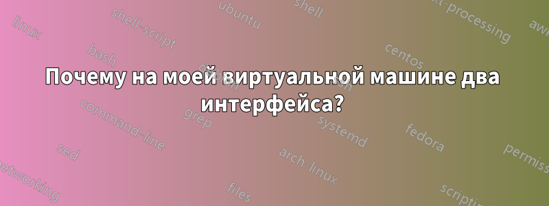 Почему на моей виртуальной машине два интерфейса?