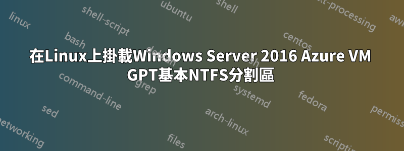 在Linux上掛載Windows Server 2016 Azure VM GPT基本NTFS分割區