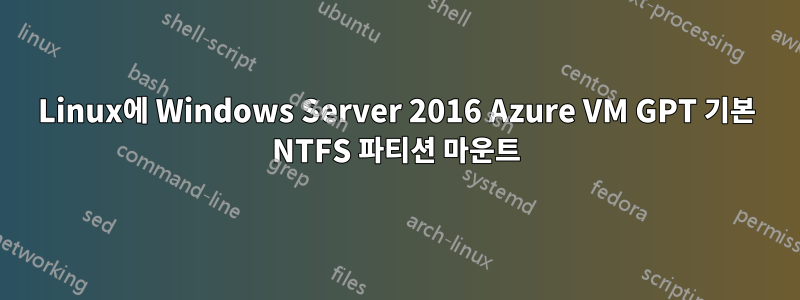 Linux에 Windows Server 2016 Azure VM GPT 기본 NTFS 파티션 마운트