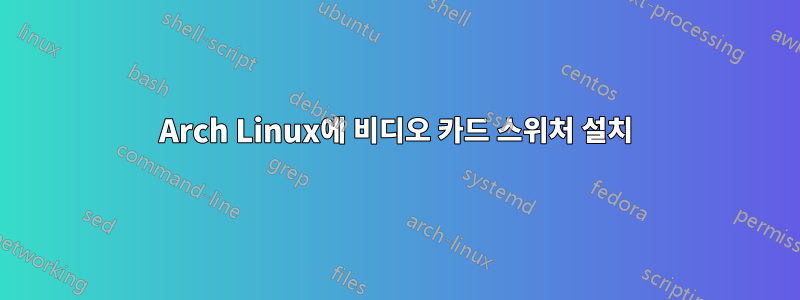 Arch Linux에 비디오 카드 스위처 설치