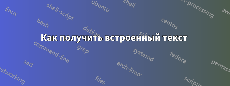 Как получить встроенный текст