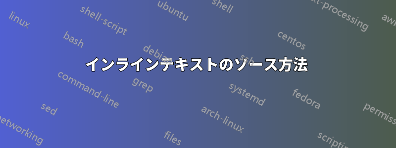 インラインテキストのソース方法