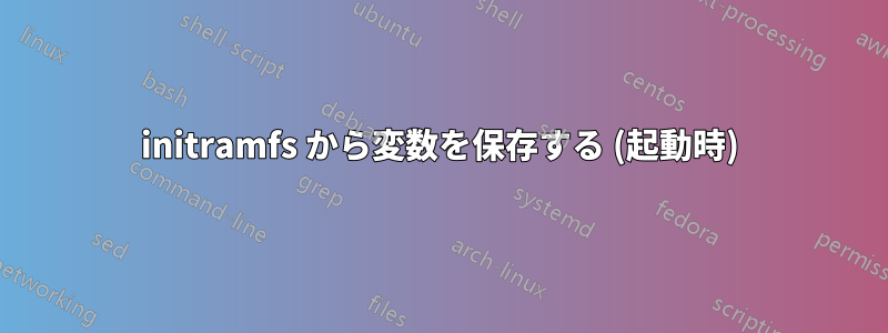 initramfs から変数を保存する (起動時)