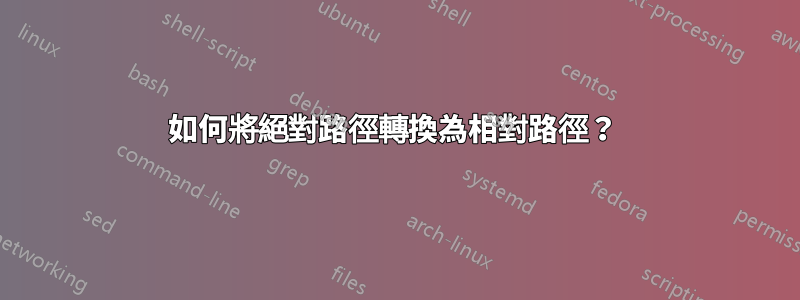 如何將絕對路徑轉換為相對路徑？ 