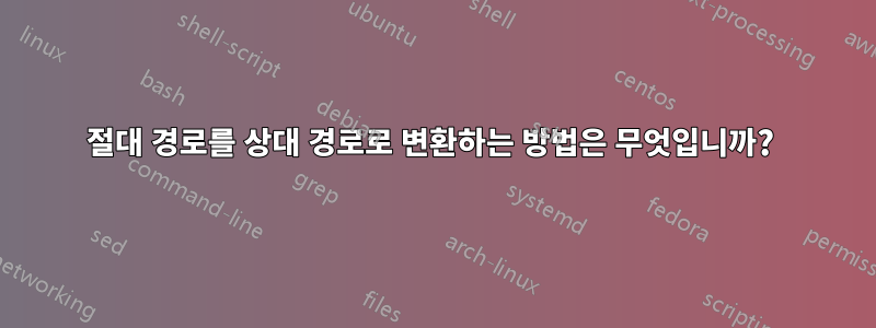 절대 경로를 상대 경로로 변환하는 방법은 무엇입니까? 