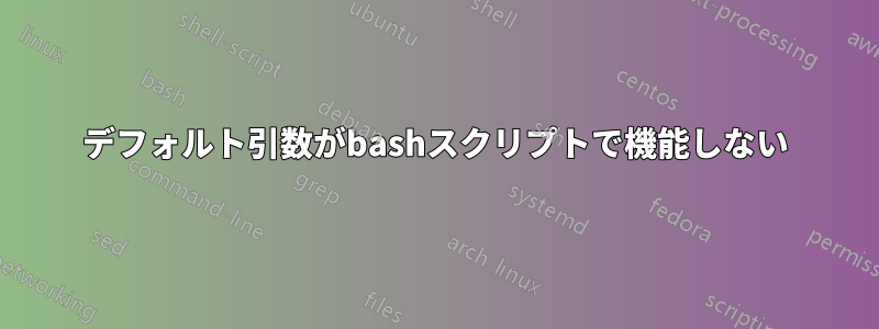 デフォルト引数がbashスクリプトで機能しない