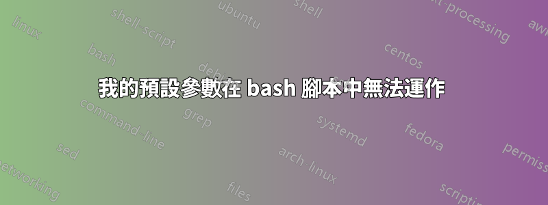 我的預設參數在 bash 腳本中無法運作