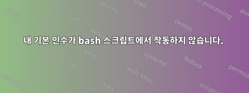 내 기본 인수가 bash 스크립트에서 작동하지 않습니다.