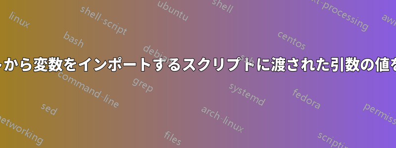 別のスクリプトから変数をインポートするスクリプトに渡された引数の値を取得します。