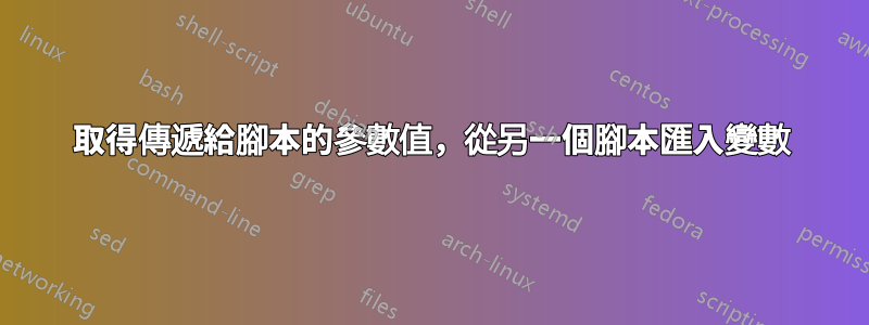 取得傳遞給腳本的參數值，從另一個腳本匯入變數