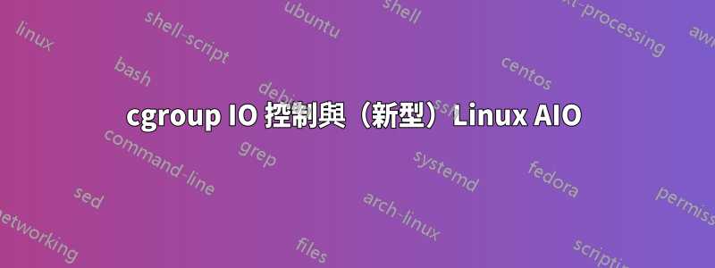 cgroup IO 控制與（新型）Linux AIO