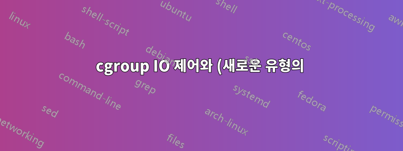 cgroup IO 제어와 (새로운 유형의) Linux AIO