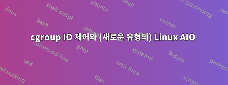 cgroup IO 제어와 (새로운 유형의) Linux AIO