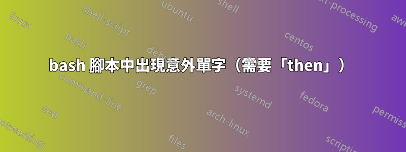 bash 腳本中出現意外單字（需要「then」）