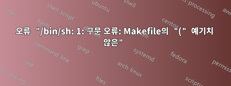 오류 "/bin/sh: 1: 구문 오류: Makefile의 "(" 예기치 않은"