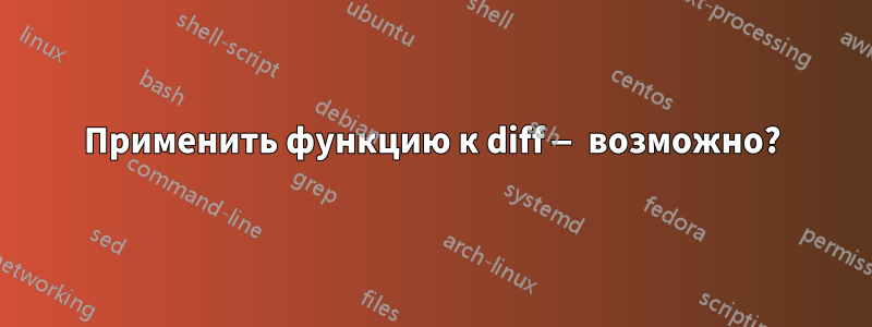 Применить функцию к diff — возможно?