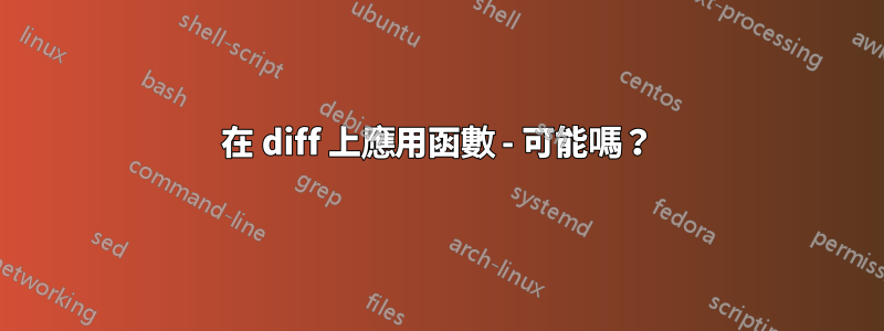 在 diff 上應用函數 - 可能嗎？