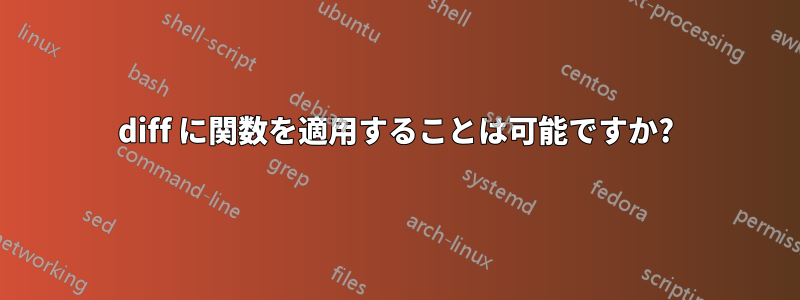 diff に関数を適用することは可能ですか?