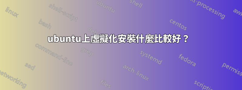 ubuntu上虛擬化安裝什麼比較好？ 