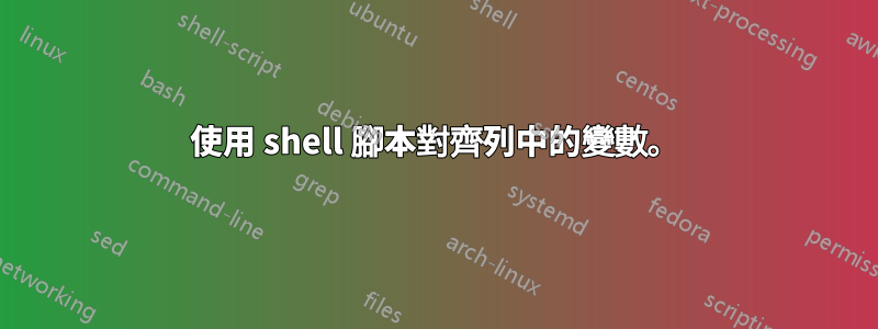 使用 shell 腳本對齊列中的變數。