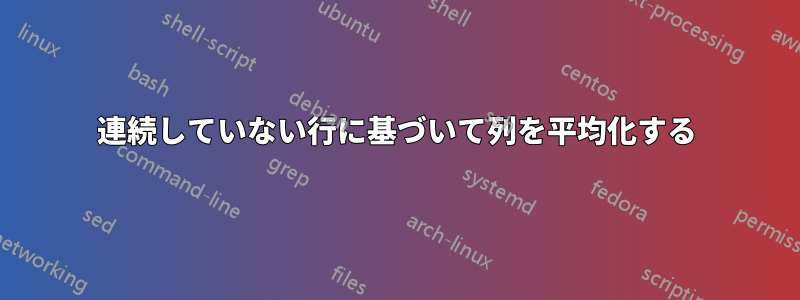 連続していない行に基づいて列を平均化する