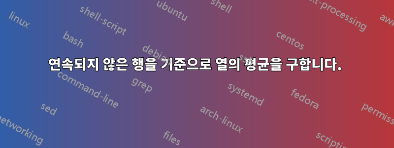 연속되지 않은 행을 기준으로 열의 평균을 구합니다.