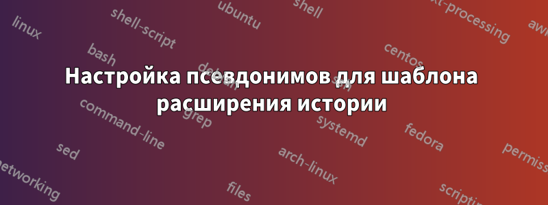 Настройка псевдонимов для шаблона расширения истории