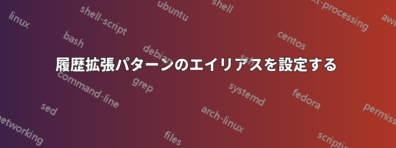 履歴拡張パターンのエイリアスを設定する