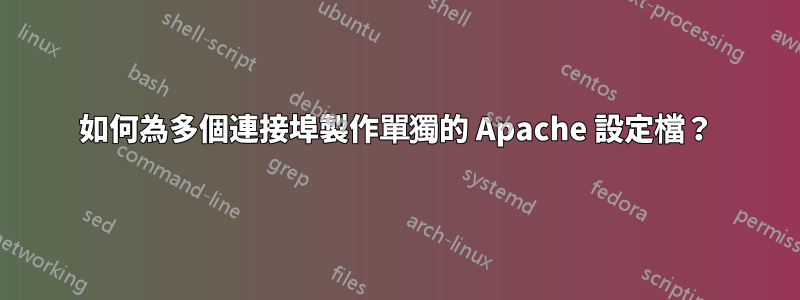 如何為多個連接埠製作單獨的 Apache 設定檔？