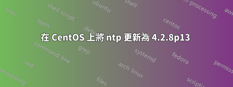 在 CentOS 上將 ntp 更新為 4.2.8p13