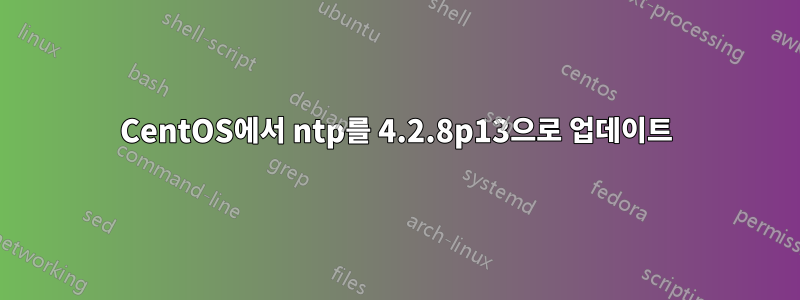 CentOS에서 ntp를 4.2.8p13으로 업데이트