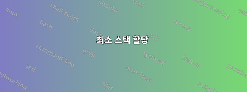 최소 스택 할당