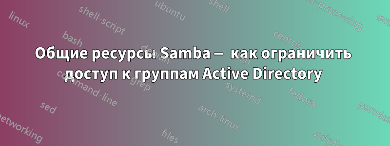 Общие ресурсы Samba — как ограничить доступ к группам Active Directory