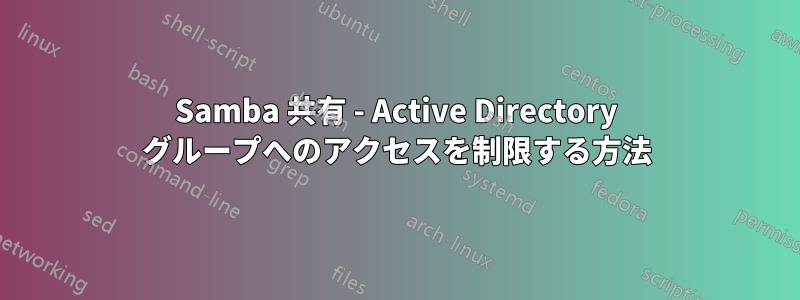 Samba 共有 - Active Directory グループへのアクセスを制限する方法