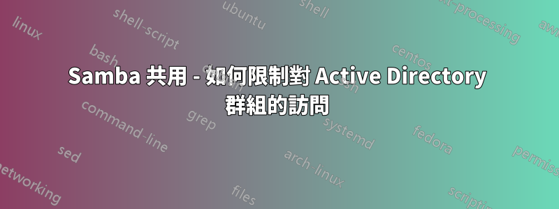 Samba 共用 - 如何限制對 Active Directory 群組的訪問