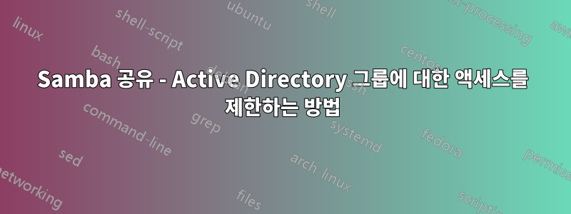 Samba 공유 - Active Directory 그룹에 대한 액세스를 제한하는 방법