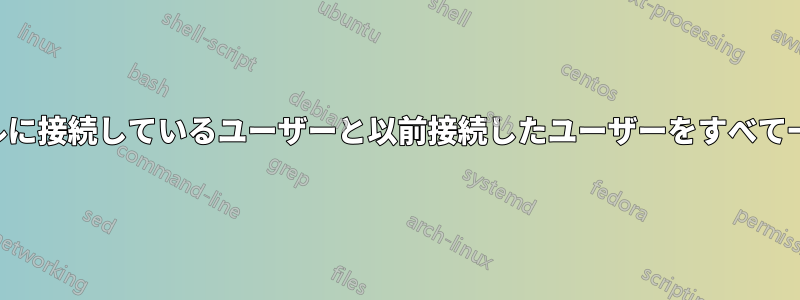 SSHトンネルに接続しているユーザーと以前接続したユーザーをすべて一覧表示する