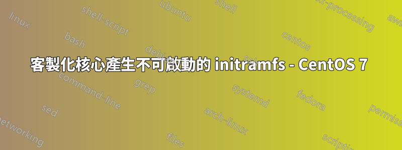 客製化核心產生不可啟動的 initramfs - CentOS 7