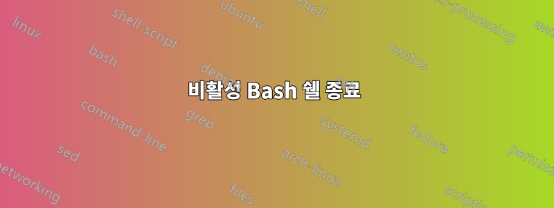 비활성 Bash 쉘 종료