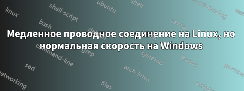 Медленное проводное соединение на Linux, но нормальная скорость на Windows