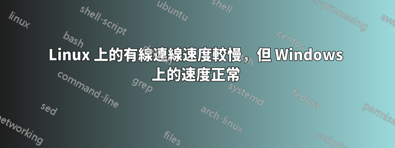 Linux 上的有線連線速度較慢，但 Windows 上的速度正常