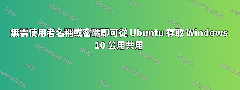 無需使用者名稱或密碼即可從 Ubuntu 存取 Windows 10 公用共用