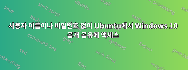 사용자 이름이나 비밀번호 없이 Ubuntu에서 Windows 10 공개 공유에 액세스