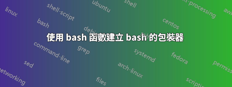 使用 bash 函數建立 bash 的包裝器