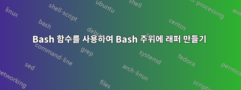 Bash 함수를 사용하여 Bash 주위에 래퍼 만들기